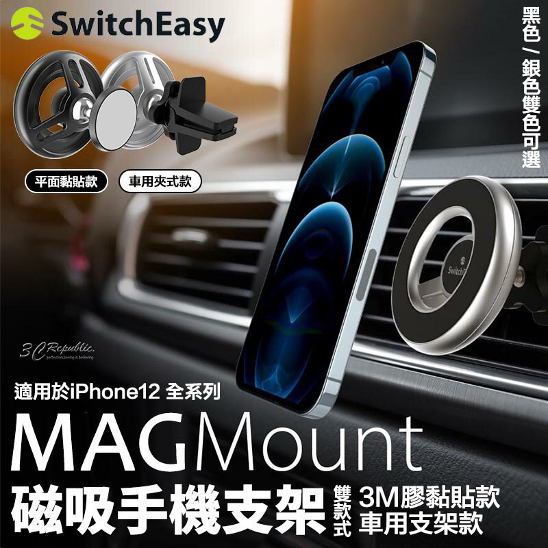SwitchEasy Mag 磁吸支架 手機支架 3M膠 黏貼式 車載 車架 支援MagSafe iPhone 12【APP下單最高20%點數回饋】