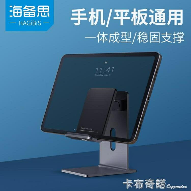 海備思iPad Pro支架平板手機桌面懶人架託萬能通用電腦支撐架多用