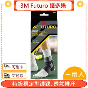 3M Futuro 謢多樂 特級穩定型護踝 1個/盒★愛康介護★
