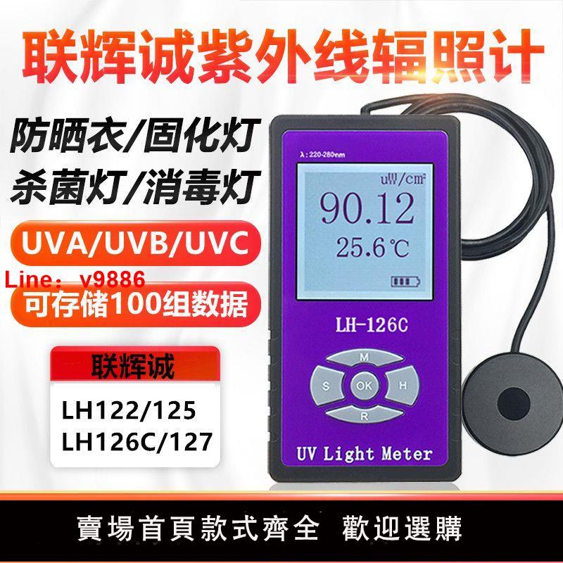 【諮詢客服有驚喜】聯輝誠紫外線測試儀UVA/UVC輻照計LH-126C醫院殺菌燈防曬服固化燈