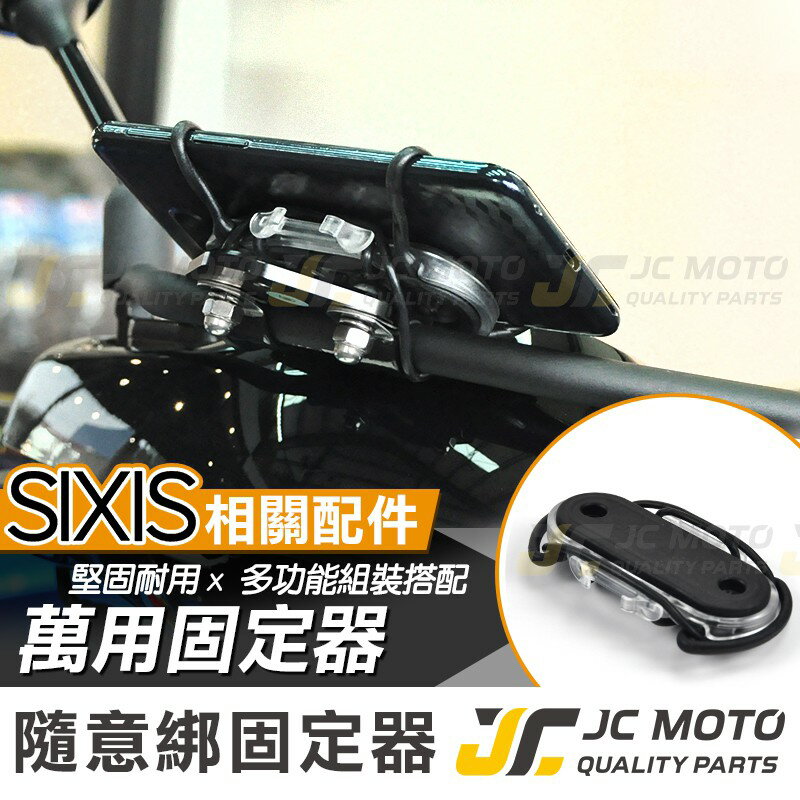 【JC-MOTO】 SIXIS 多功能前支架 多功能綁帶 GOGORO2 AI-1 手機支架 固定架