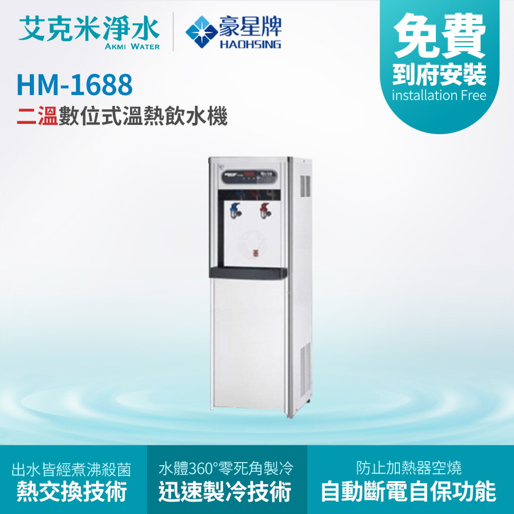 【豪星】 HM-1688 數位熱交換溫熱二溫落地式飲水機