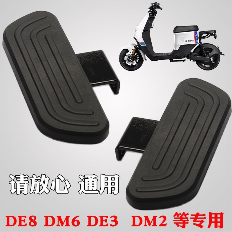 雅迪電動車de8dm6de3de8dt6dm2腳踏板電動車前后腳蹬國標折疊通用