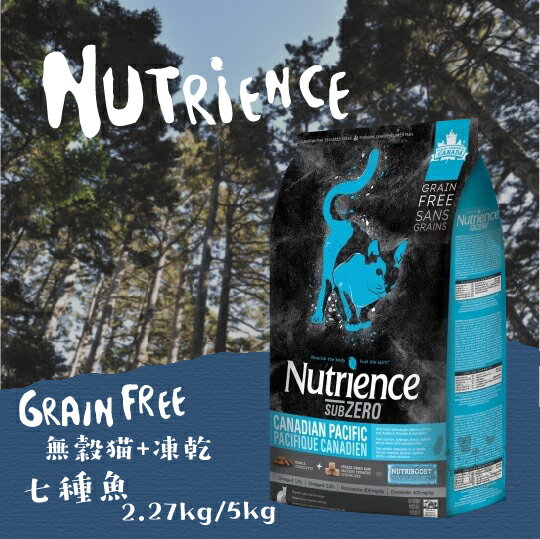 Nutrience紐崔斯 無穀貓+凍乾【七種魚】 2.27kg / 5kg