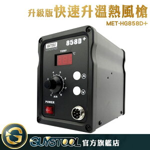 熱風槍焊台 送焊接工具組 維修焊接工具 手機電腦 MET-HG858D+ 數顯恆溫