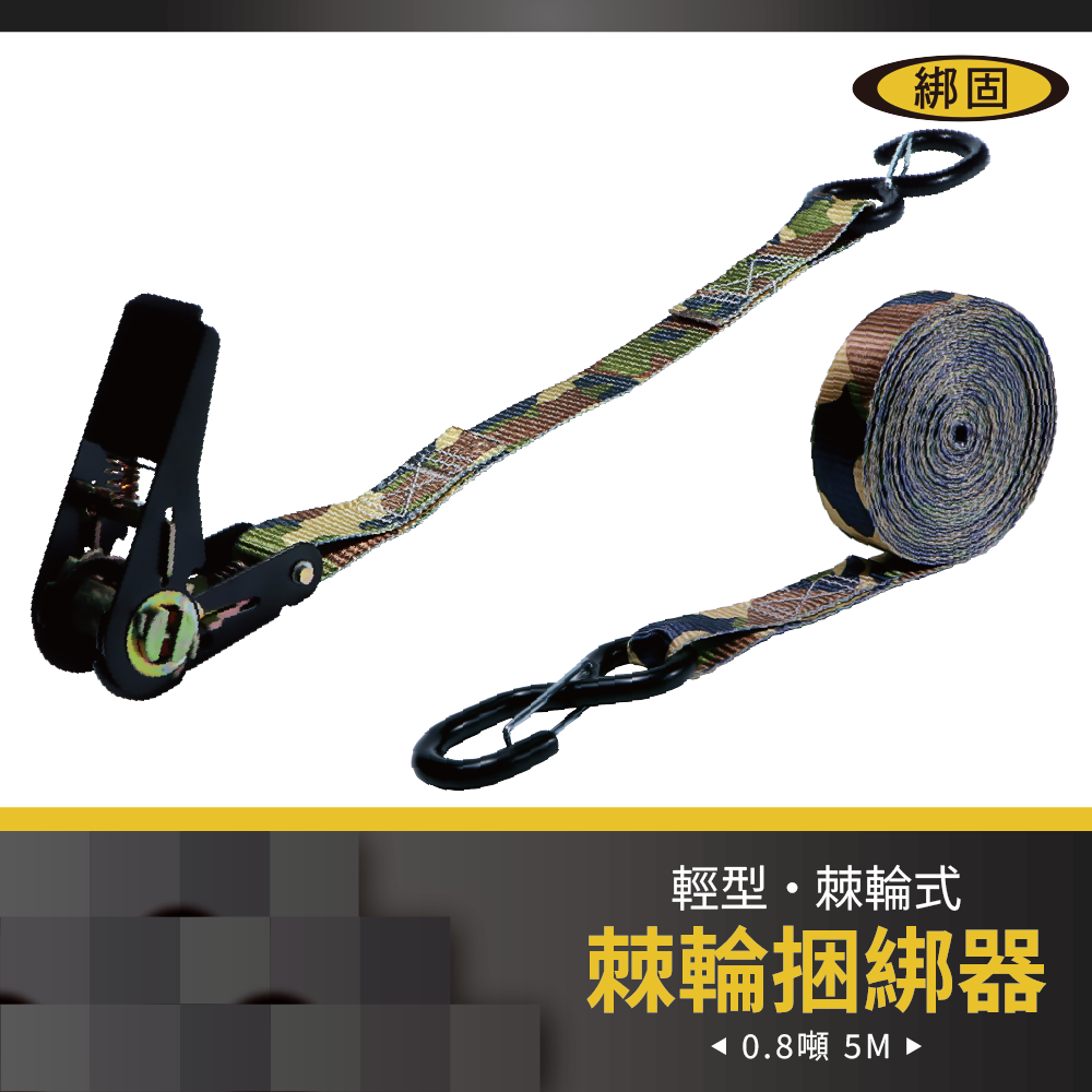 【綁固 Bon Strap】0.8噸5M捆綁帶+S鉤(附檔片) 綑綁器 手拉器 貨車綑綁帶 外箱綑綁帶 布猴