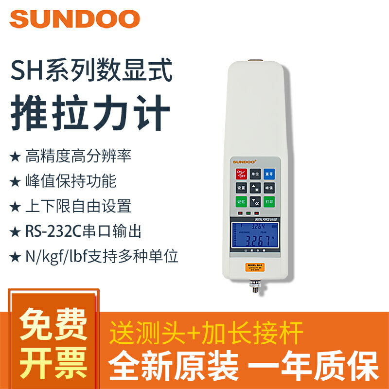 【臺灣公司 可開發票】sundoo山度數顯式推拉力計SH-2N/5/20/50/100/200/500N電子測力計