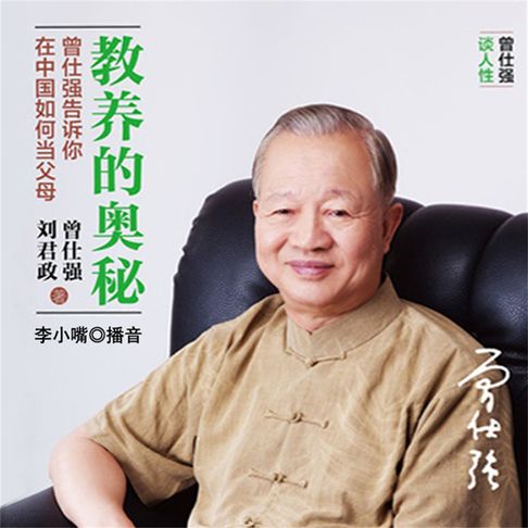 【有聲書】教养的奥秘：曾仕强告诉你在中国如何当父母 0