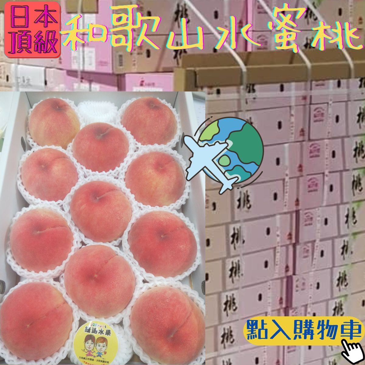 【緁迪水果JDFruit 高級水果店】現貨+預購-日本和歌山縣頂級水蜜桃禮盒(約4kg/箱) 1