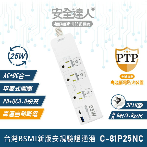 【安全達人C-81P25NC】4開3插3P PD25W QC3.0 USB延長線 快充延長線 多開多插延長線