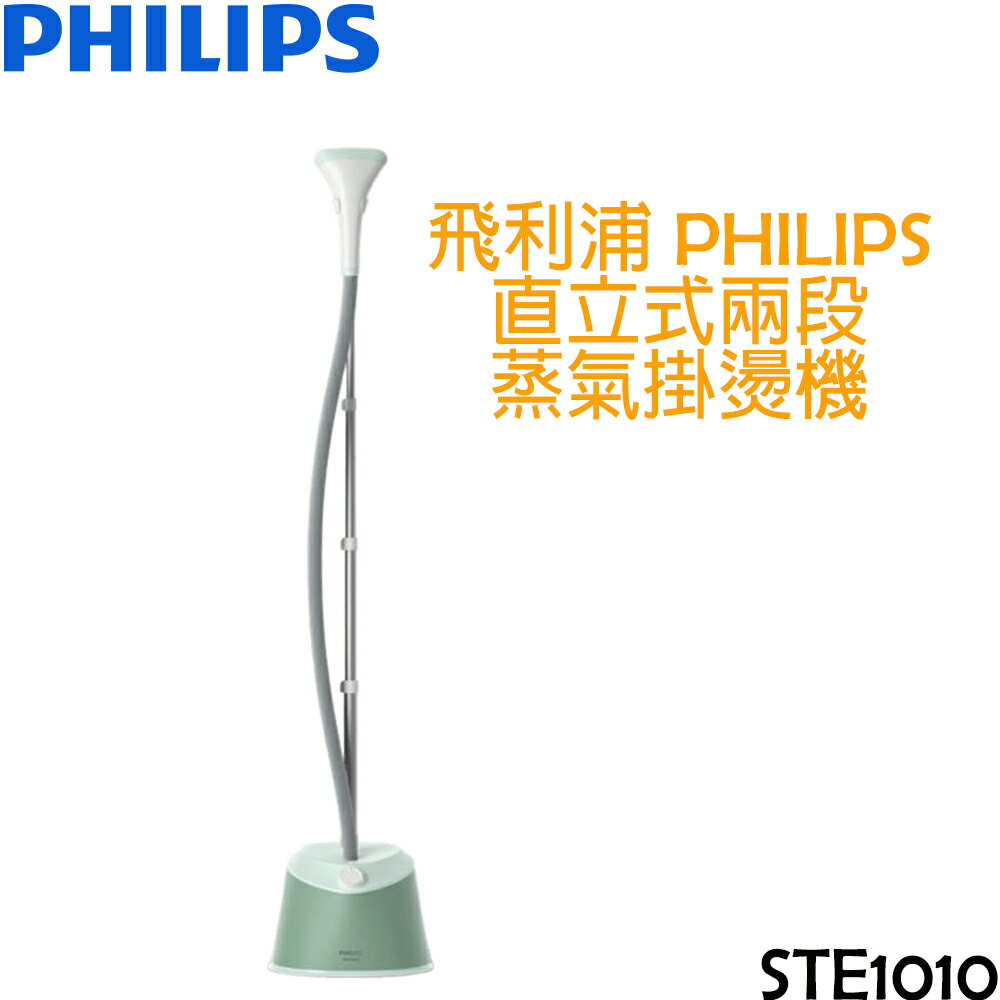 飛利浦 PHILIPS 直立式兩段蒸氣掛燙機 STE1010