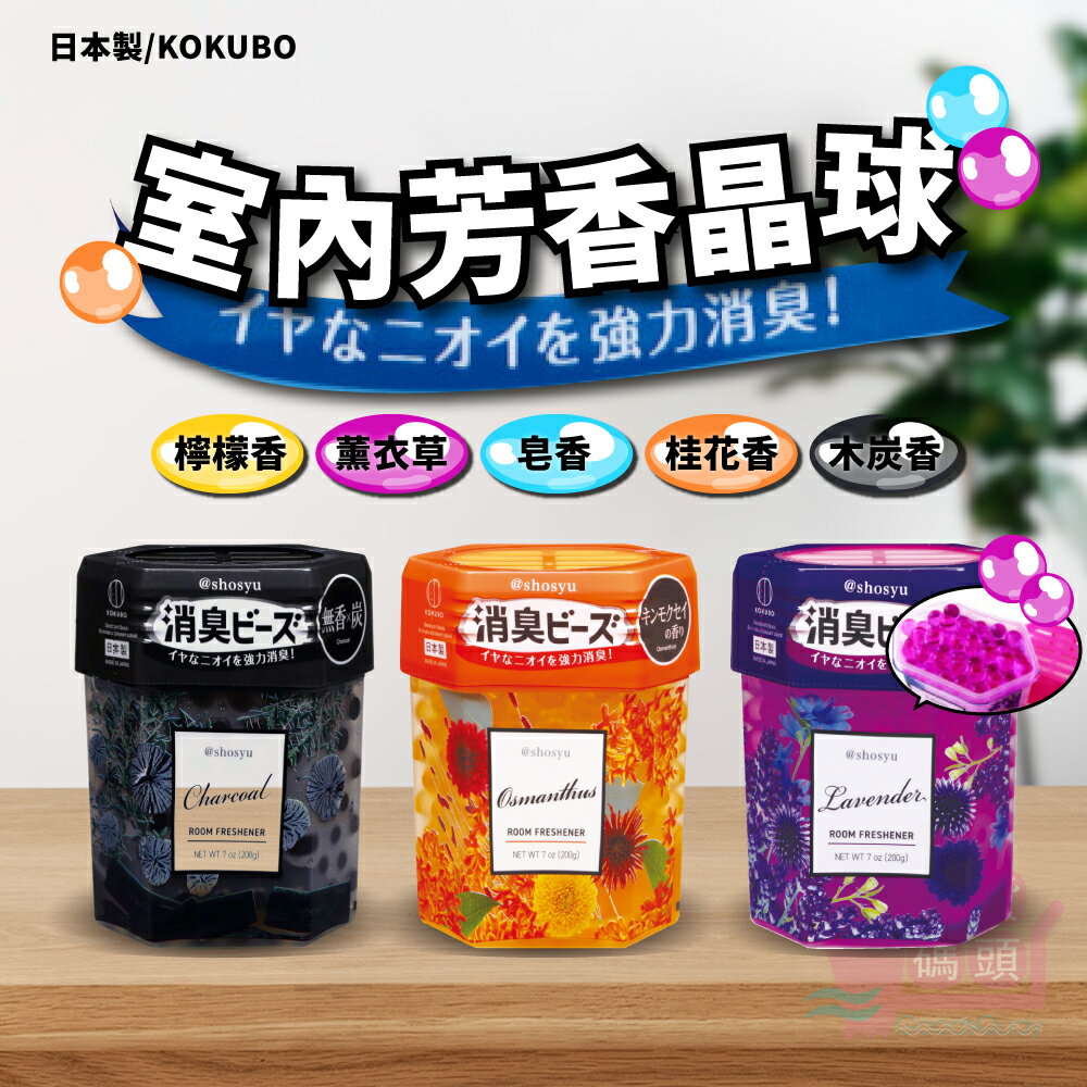 日本製KOKUBO小久保工業所室內芳香晶球｜車內除臭空間芳香劑罐去除異味消臭珠花香植物香