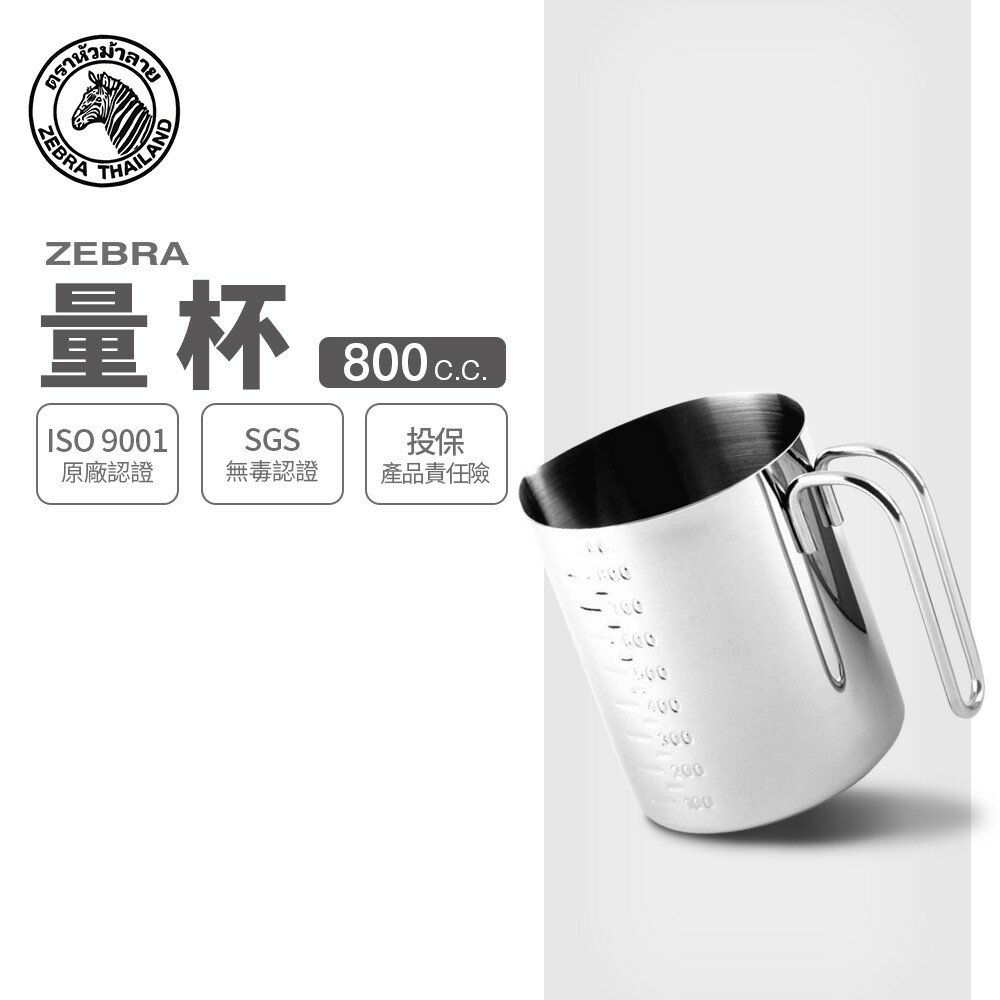 ZEBRA 斑馬牌 304 不銹鋼量杯 / 800ml / 304不銹鋼 / 量杯