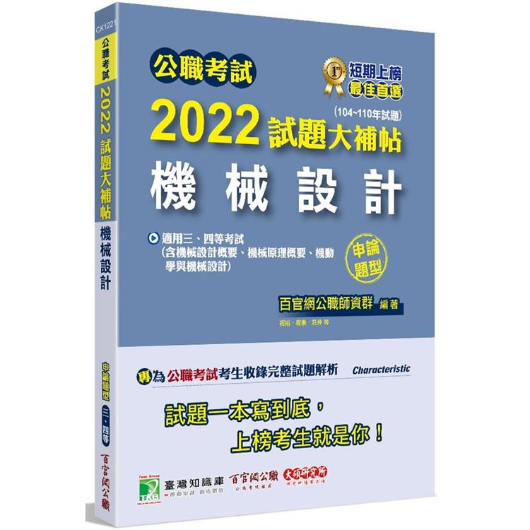 公職考試2022試題大補帖【機械設計】（104~110年試題）（申論題型）[適用三等、四等/高考、普考、地方特考、關務、鐵特、技師]