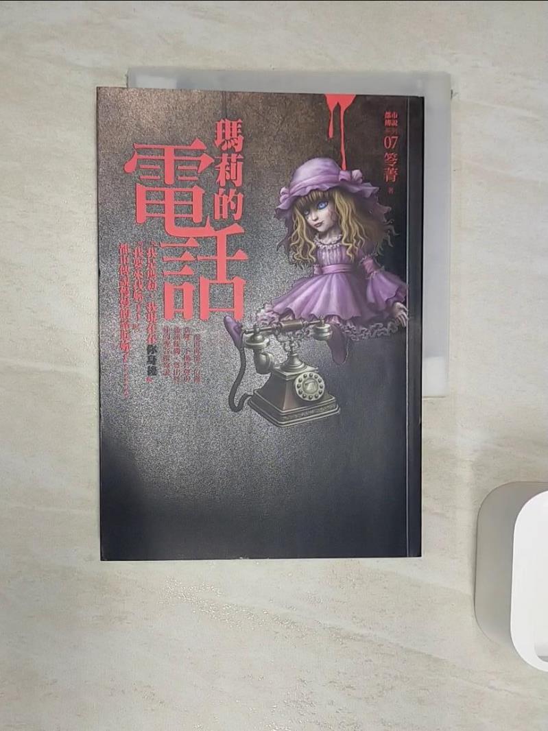 【書寶二手書T1／一般小說 RZ9】都市傳說7瑪莉的電話 笭菁