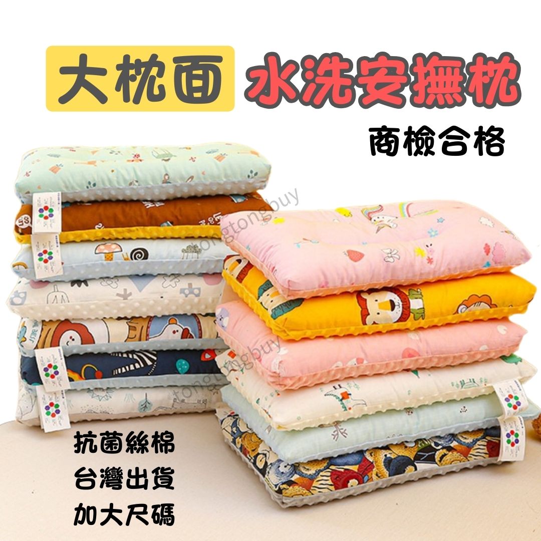 水洗兒童枕 荳荳枕 安撫枕 兒童枕頭 幼兒園枕頭 午睡枕 嬰兒枕頭 小孩枕頭