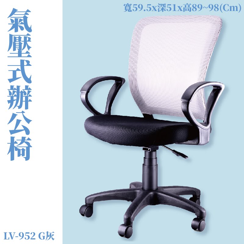 座椅推薦➤LV-952G 氣壓式辦公網椅(灰) 高密度直條網背 PU成型泡綿 可調式 椅子 辦公椅 電腦椅 會議椅