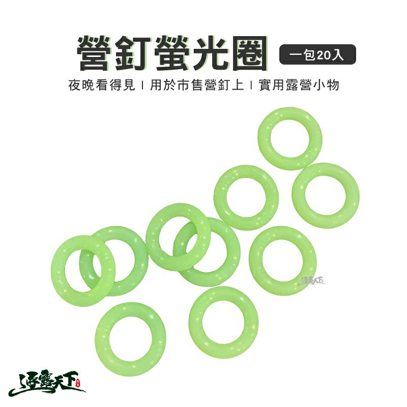 螢光圈 營釘螢光圈 夜光圈 營釘套環 營釘專用 露營 逐露天下
