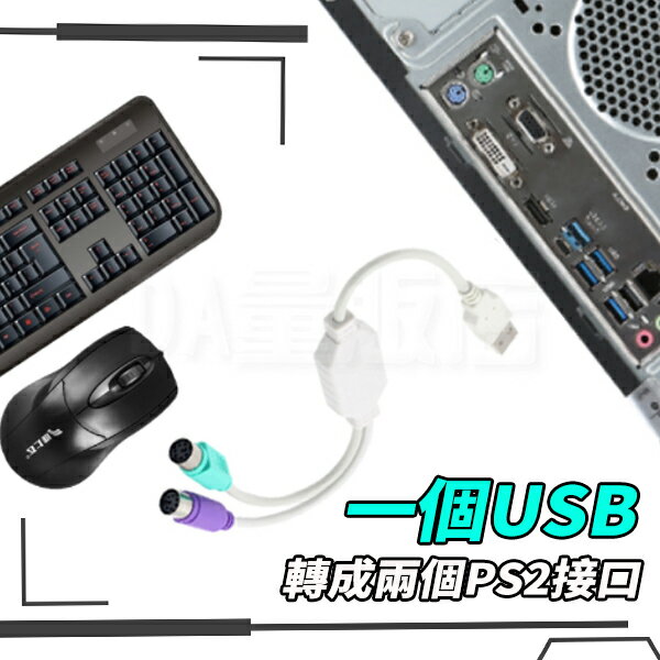 USB 轉 PS2 PS/2 轉接線 一分二轉接線 1分2 轉接頭 雙埠 條碼機 滑鼠 鍵盤 可同時使用 3