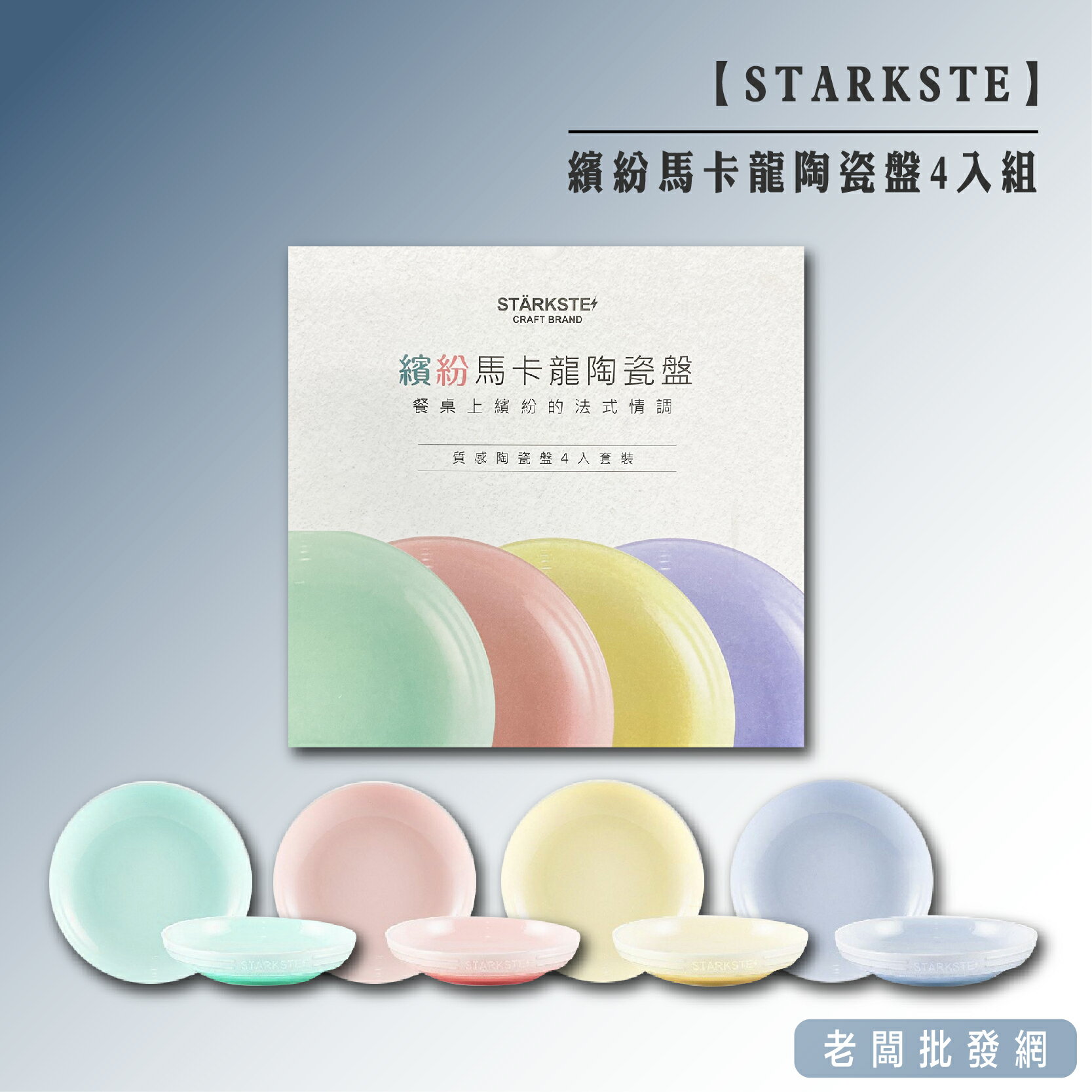 【正貨+發票】STÄRKSTE 繽紛馬卡龍陶瓷盤 4入組 果綠/檸檬黃/玫瑰粉/薰衣紫 直徑20cm 深度2.5cm【老闆批發網】