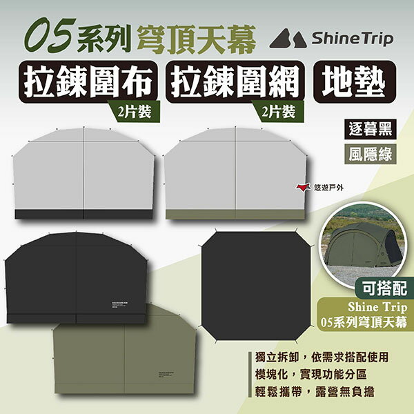 【ShineTrip山趣】05系列 穹頂天幕拉鍊圍布/圍網2片裝/地墊 兩色 穹頂帳配件 客廳帳門簾 露營 悠遊戶外