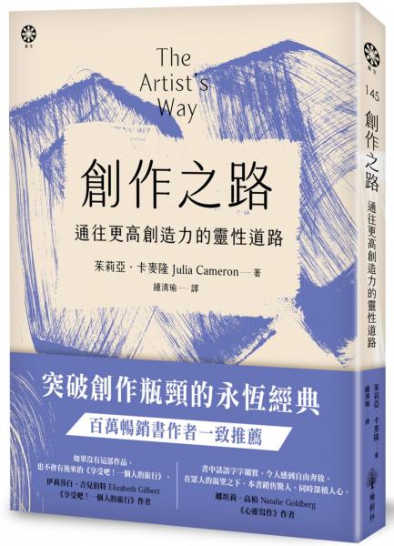 創作之路：通往更高創造力的靈性道路【城邦讀書花園】