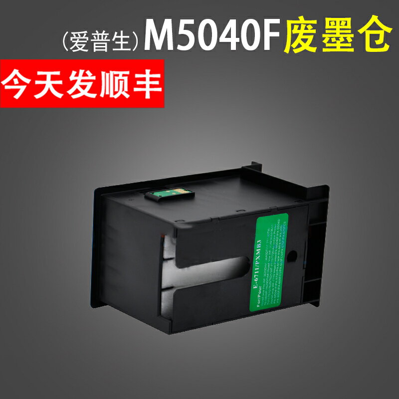適用 愛普生WF 3010DW 3520DWF 3530DTWF 3540DTWF 廢墨倉 PX M5040F S5040 M5041F 列印機廢墨收集盒 維護箱