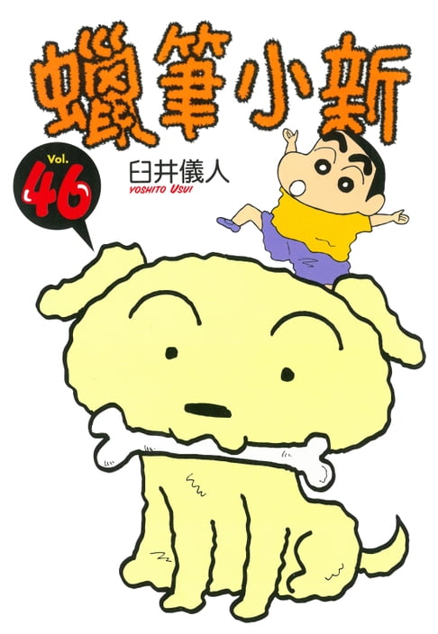 蠟筆小新 (46)【電子書】