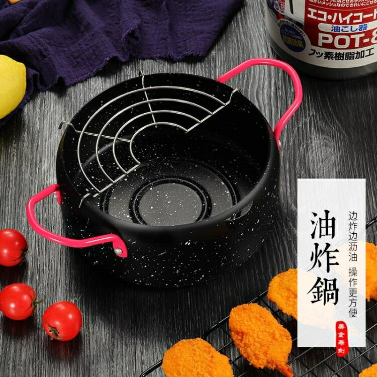 日式天婦羅油炸鍋家用迷你麥飯石不黏深煎鍋日本小炸鍋電磁爐燃氣 【林之舍】