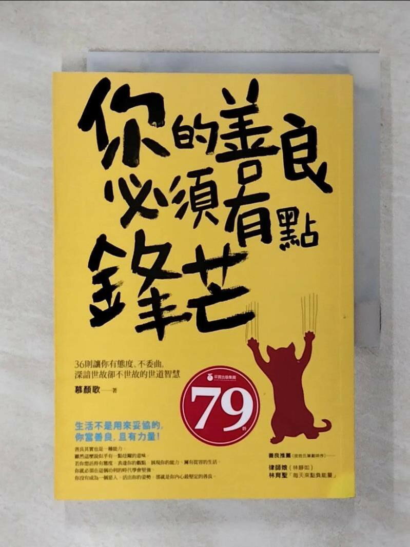 【書寶二手書T1／勵志 C86】你的善良必須有點鋒芒 慕顏歌