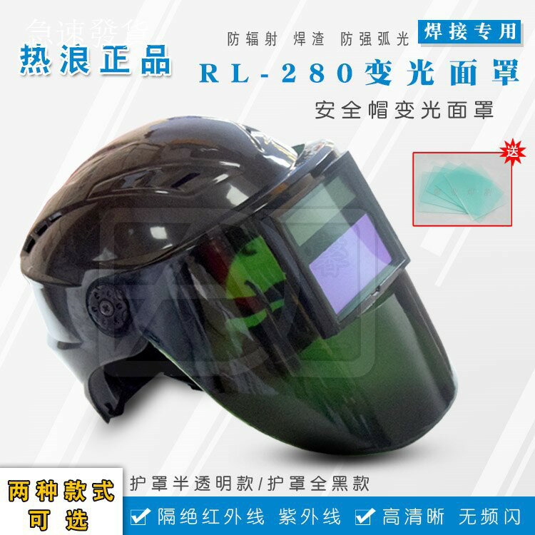 電焊面罩 氬弧焊 燒焊 焊接面具 焊工 熱浪 RL-280 自動變光面罩電焊面罩安全帽太陽能參數調焊工頭盔