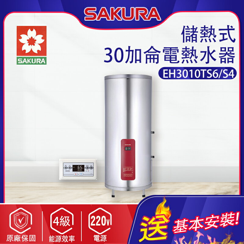 SAKURA櫻花~儲熱式電熱水器(EH3010TS6/S4 基本安裝)
