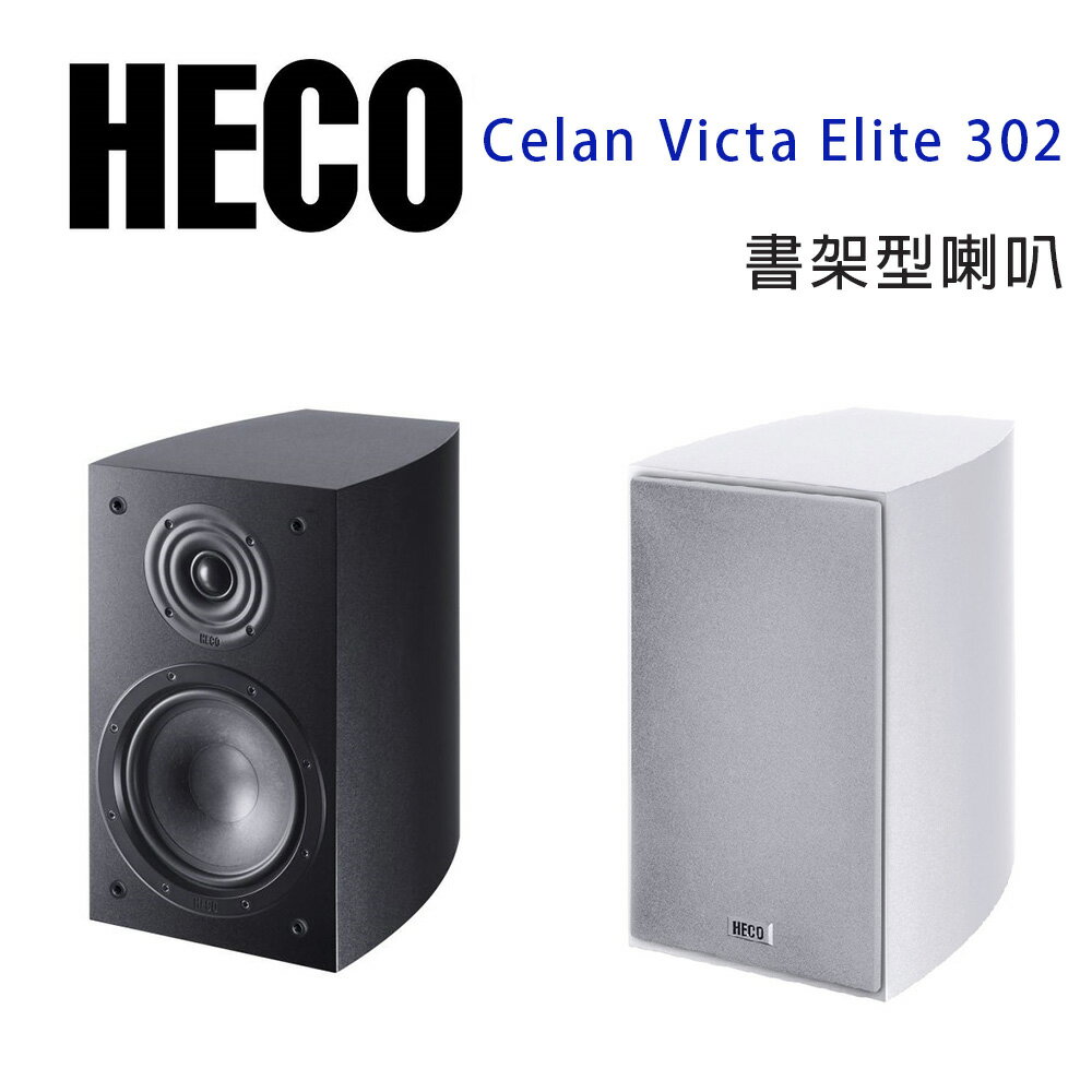 【澄名影音展場】德國 HECO Victa Elite 302 書架喇叭/對