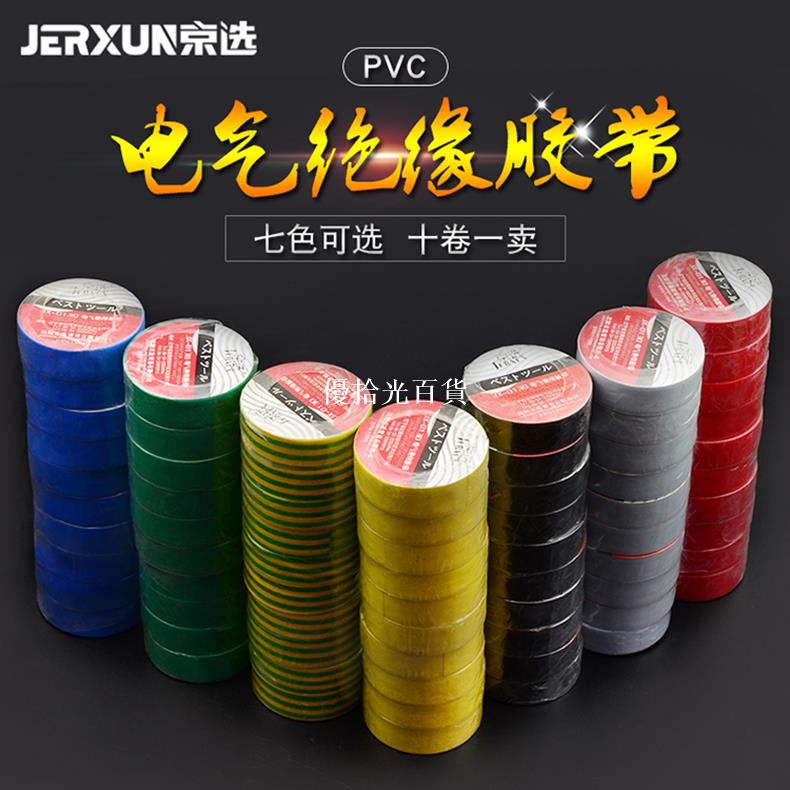 京選電工膠帶PVC防水膠布電氣膠帶電線電膠布寬絕緣耐低溫膠帶[領邦五金配件]