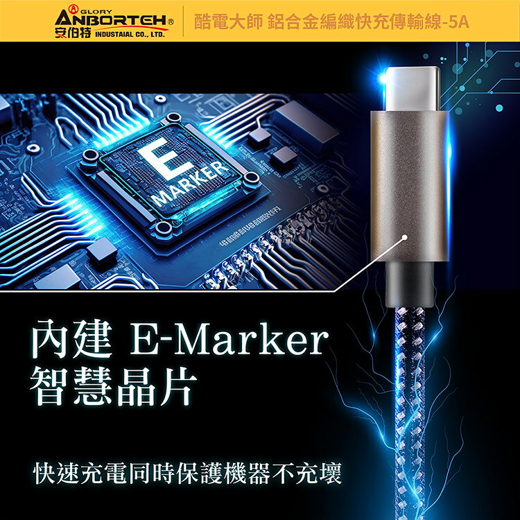 【安伯特】酷電大師 鋁合金編織快充傳輸線-5A (Type-C 充電線 傳輸線 快充線 數據線) 6