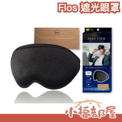 日本熱銷 Flos 遮光眼罩 立體服貼設計 附收納袋 旅行休息必備 午休小憩 透氣 送禮 交換禮物【小福部屋】