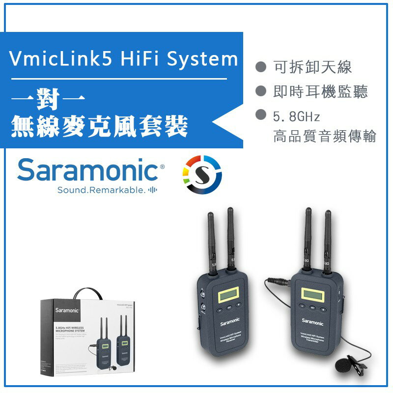 【eYe攝影】Saramonic 楓笛 一對一 無線麥克風套裝 VmicLink5 HiFi System