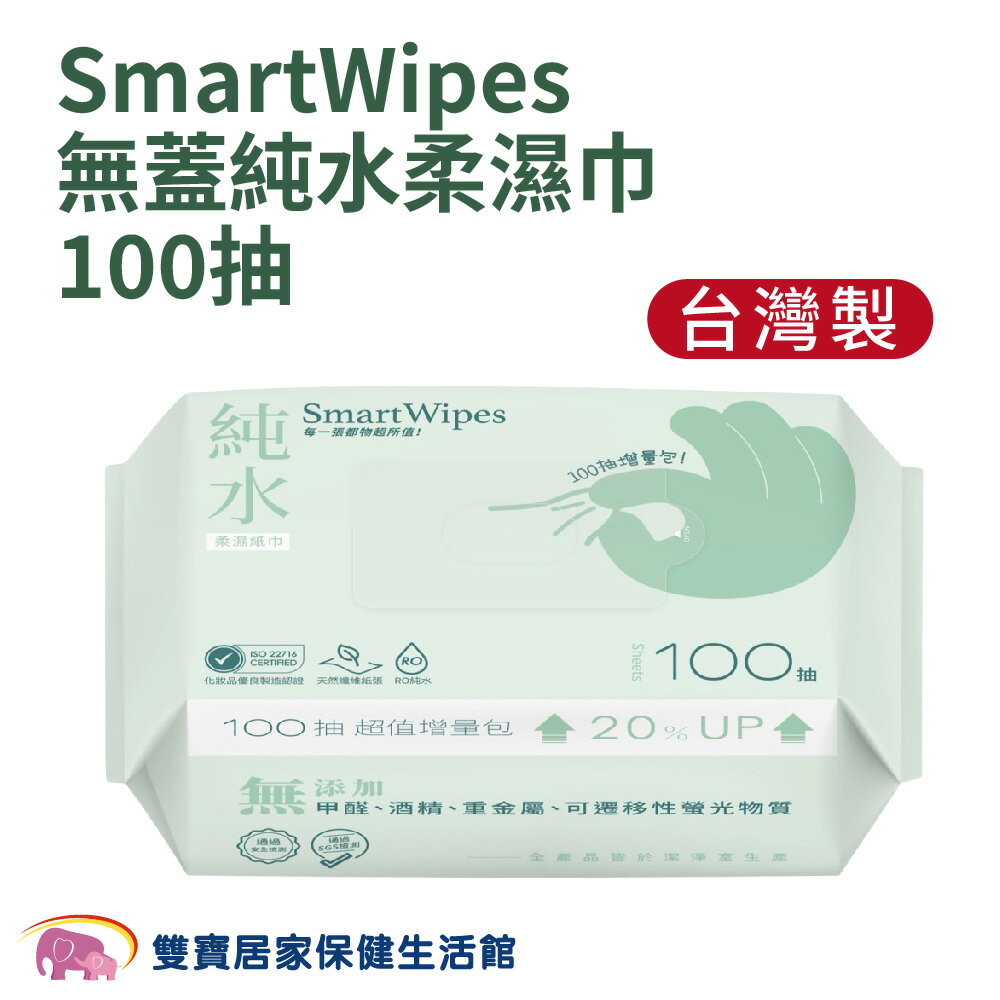 SmartWipes純水柔濕巾100抽無蓋 手口臉可用 台灣製 無甲醛 無酒精重金屬 RO純水使用