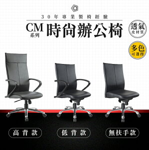 【專業辦公椅】時尚辦公椅-CM系列｜多色多款 透氣皮 會議椅 工作椅 電腦椅 台灣品牌