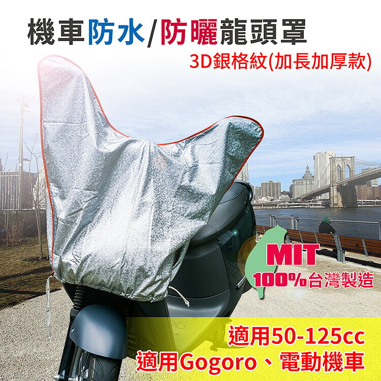 蓋方便 機車防水防曬龍頭罩-3D銀格紋(加長加厚款) 2