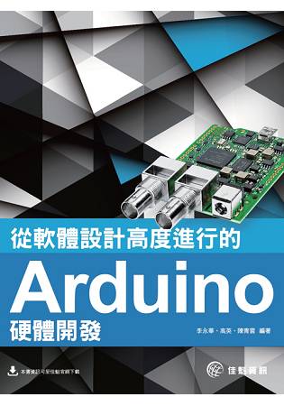 從軟體設計高度進行Arduino開發 | 拾書所