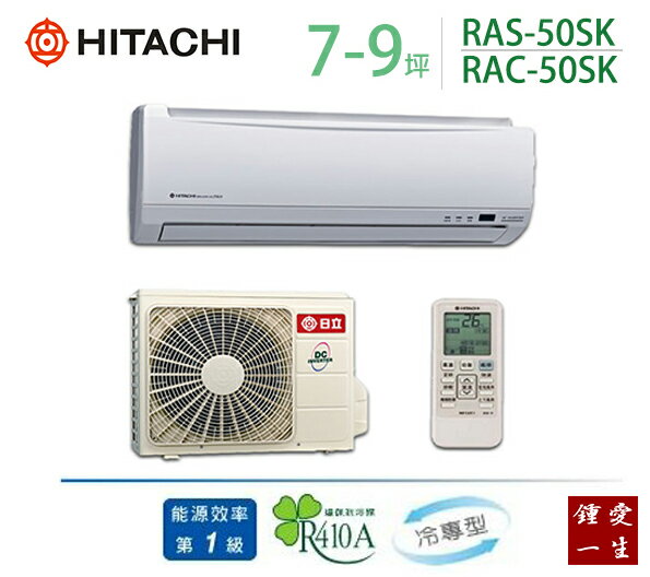 日立變頻分離式一對一冷氣*適用7-9坪*RAS-50SK/RAC-50SK 免運+贈好禮+基本安裝