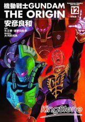 機動戰士GUNDAM THE ORIGIN12