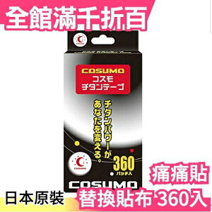 日本製 COSUMO 液化鈦 貼布 360入 不需磁石可直接貼 可加上磁石(另購) 作為替換貼布【小福部屋】