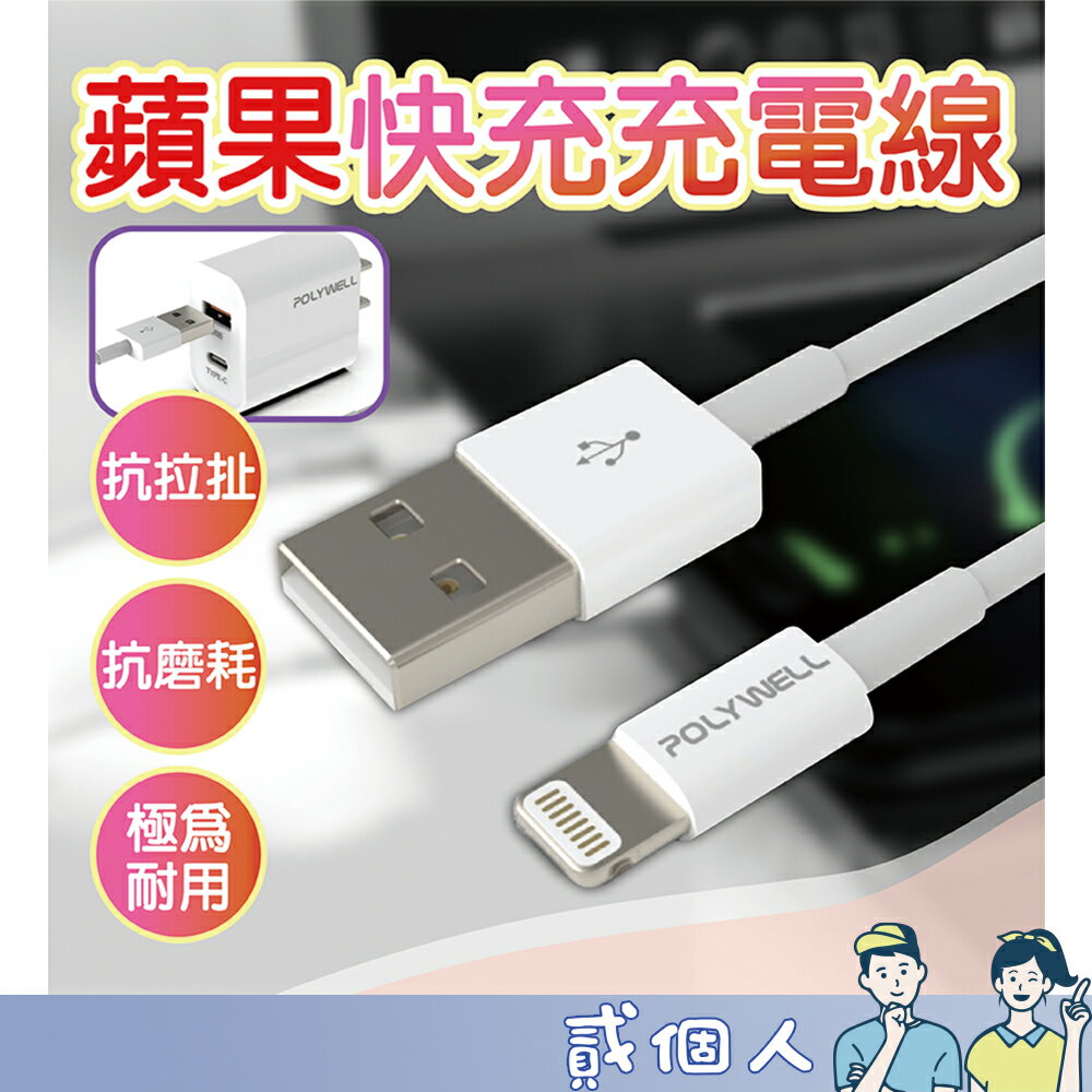 臺灣現貨 POLYWELL Type-A Lightning USB 快充線 20公分~2米 適用安卓 平板 充電線