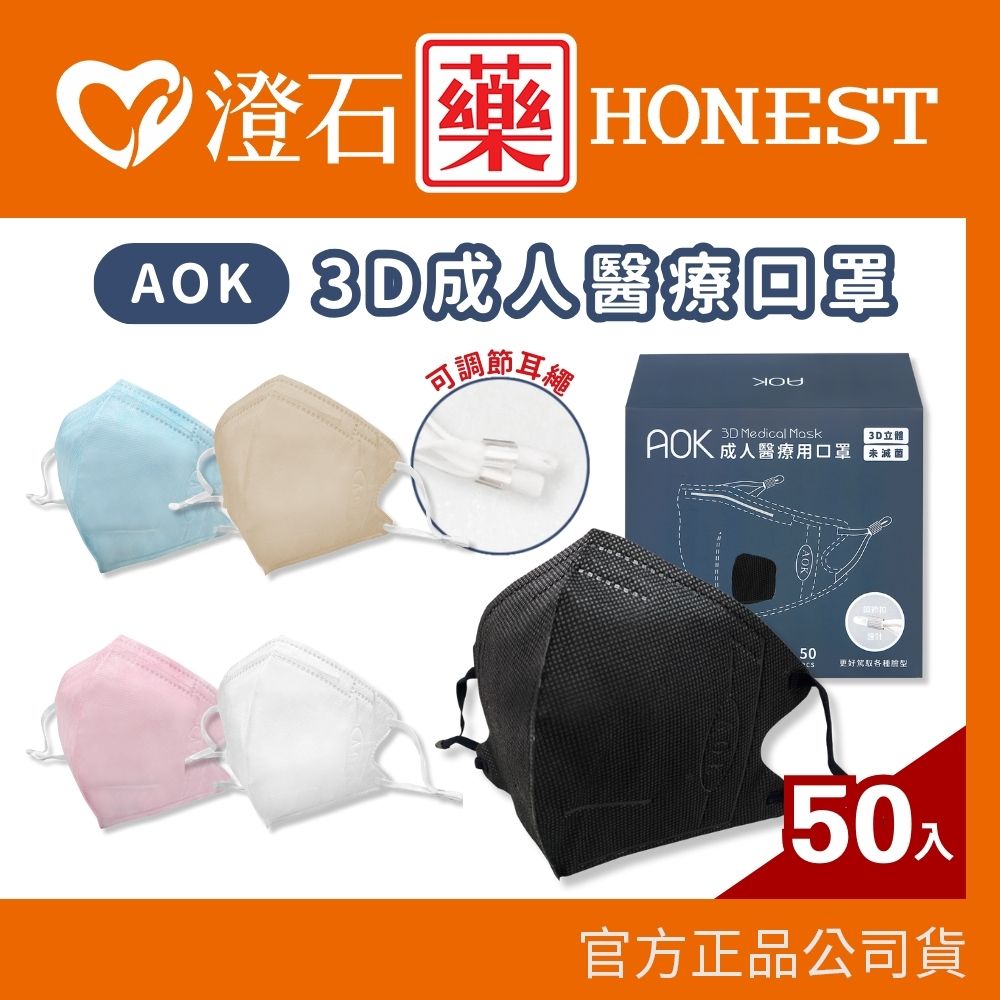 AOK 3D立體醫療口罩 3D立體成人口罩 50入 台灣製造 鉅淇口罩 澄石藥局✚實體店面