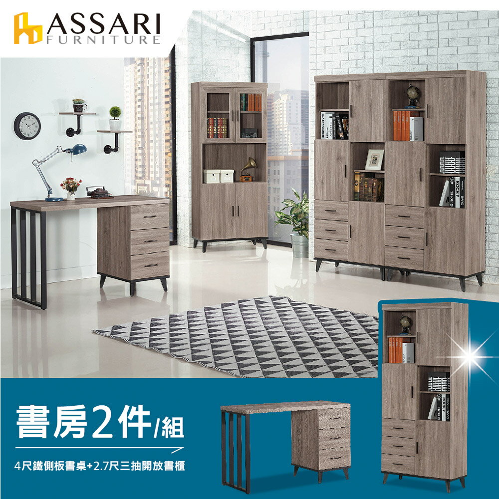 麥汀娜書房二件組(4尺鐵側板書桌+2.7尺三抽開放書櫃)/ASSARI