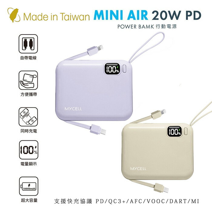 限時免運優惠【Mycell】Mini Air PD 20W 10000mAh 可拆式雙出線 全協議閃充行動電源(台灣製造)