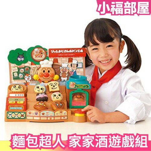 【麵包工廠】日本 麵包超人 家家酒遊戲組 兒童節 熱銷玩具大賞 聖誕節新年 交換禮物【小福部屋】