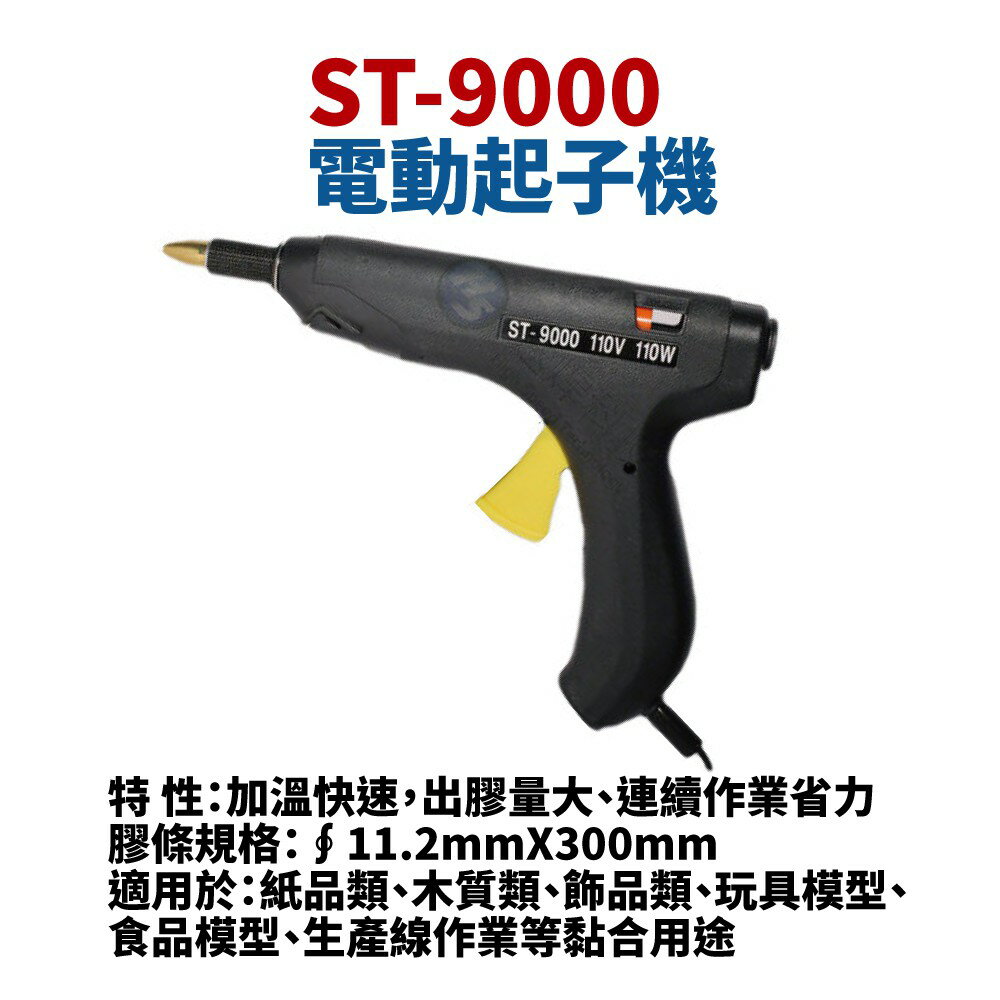 【Suey電子商城】TALON達龍牌ST-9000 工業用熱熔膠槍 膠槍 ∮11.2mmX300mm 加溫快速 110V